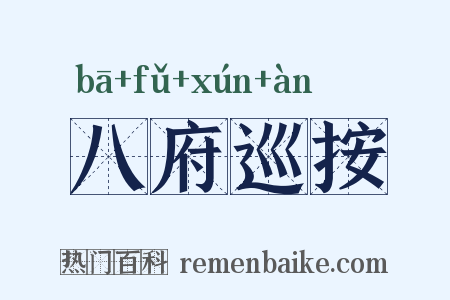 八府巡按是什么意思的图片